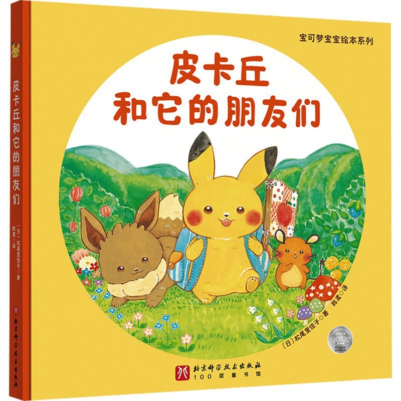 皮卡丘和它的朋友们