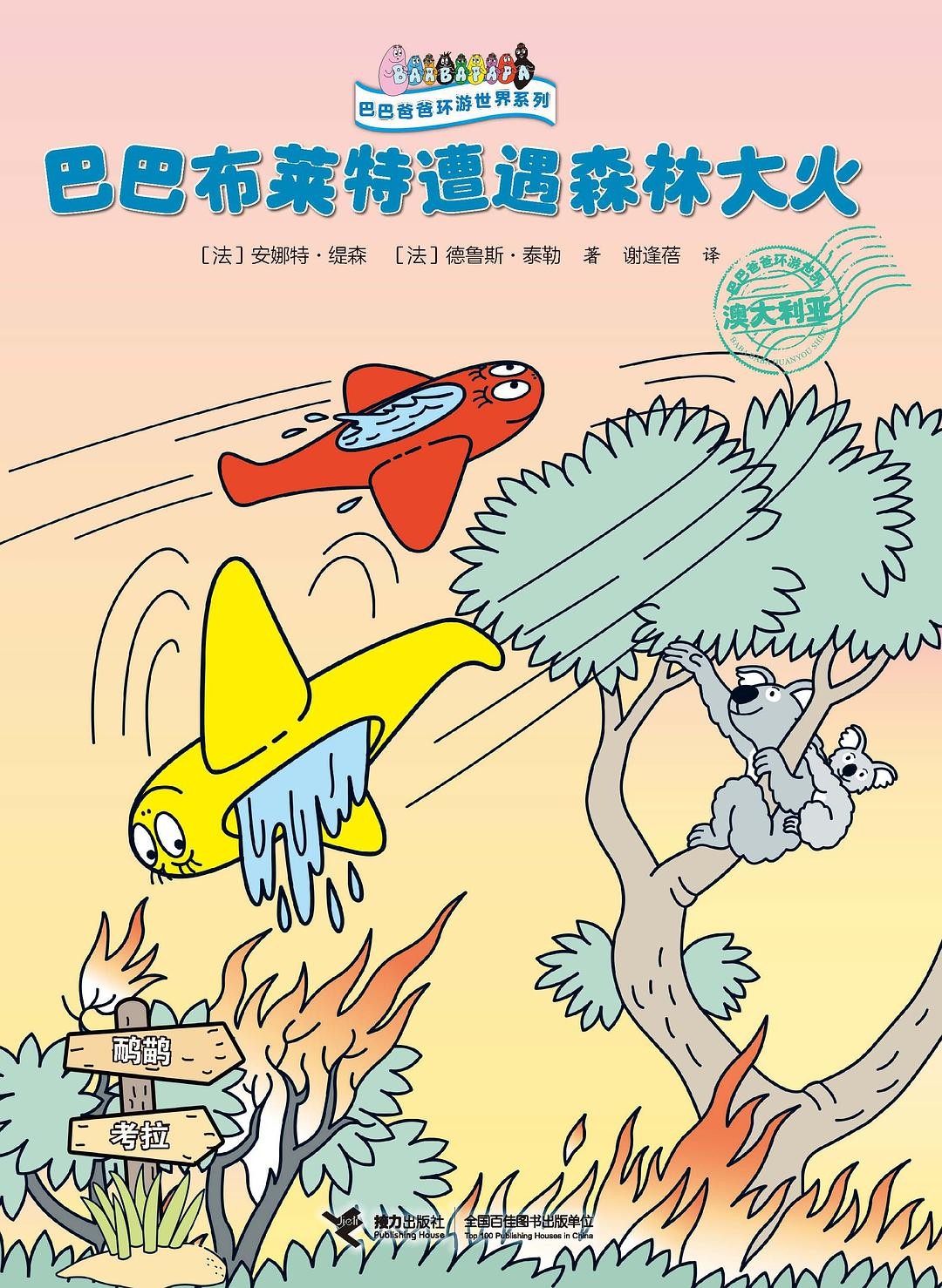 巴巴布莱特遭遇森林大火