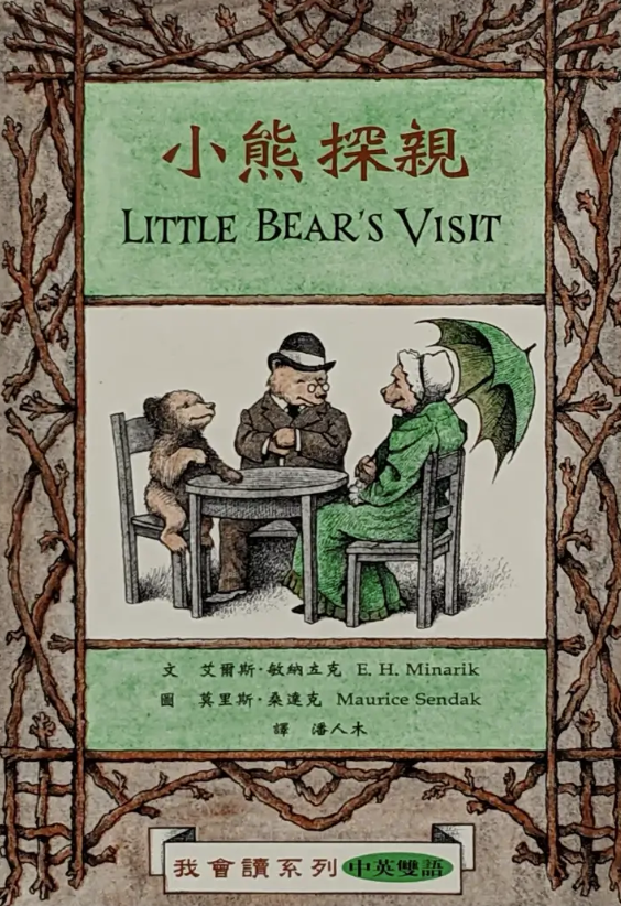小熊探親 (中英雙語)