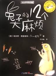 兔子的12个大麻烦