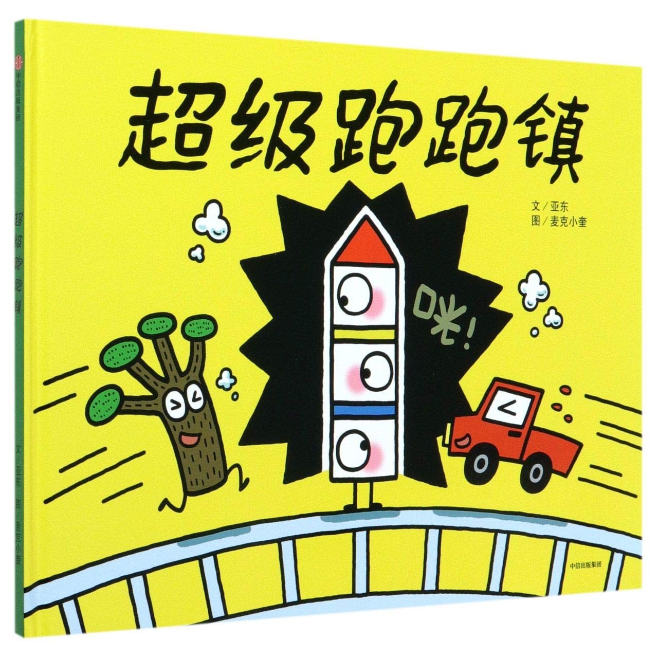 超级跑跑镇