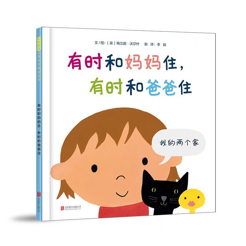 有时和妈妈住，有时和爸爸住