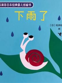 滴答滴答日本经典婴儿纸板书: 下雨了