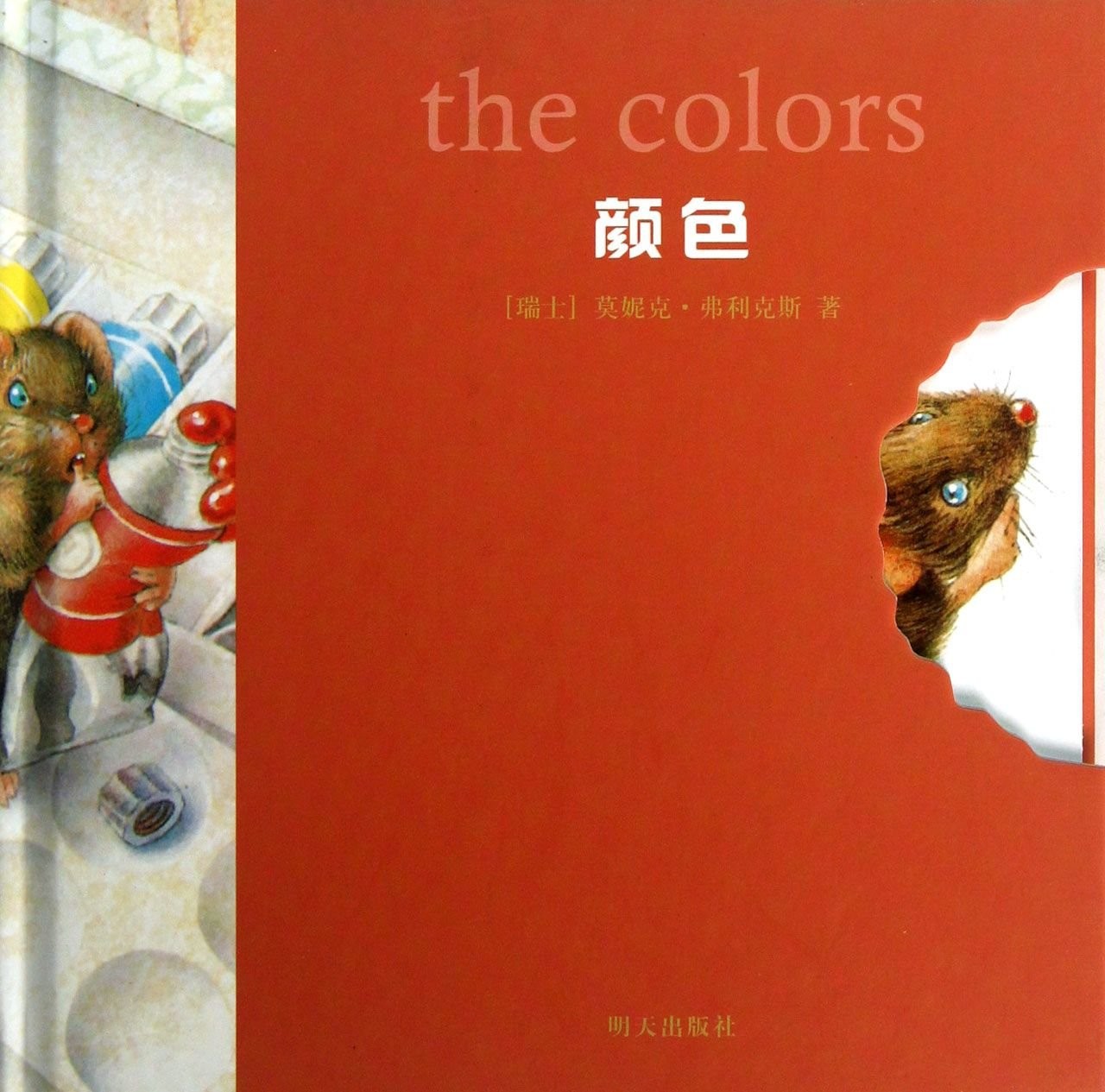 小老鼠无字书·颜色