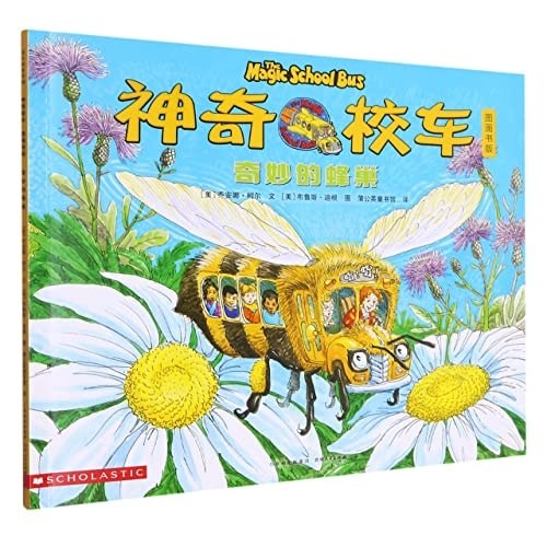 神奇校车：奇妙的蜂巢（ 图画书）