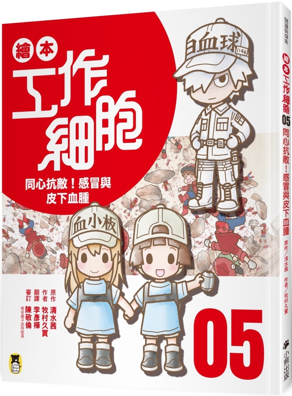 繪本工作細胞5：同心抗敵！感冒與皮下血腫