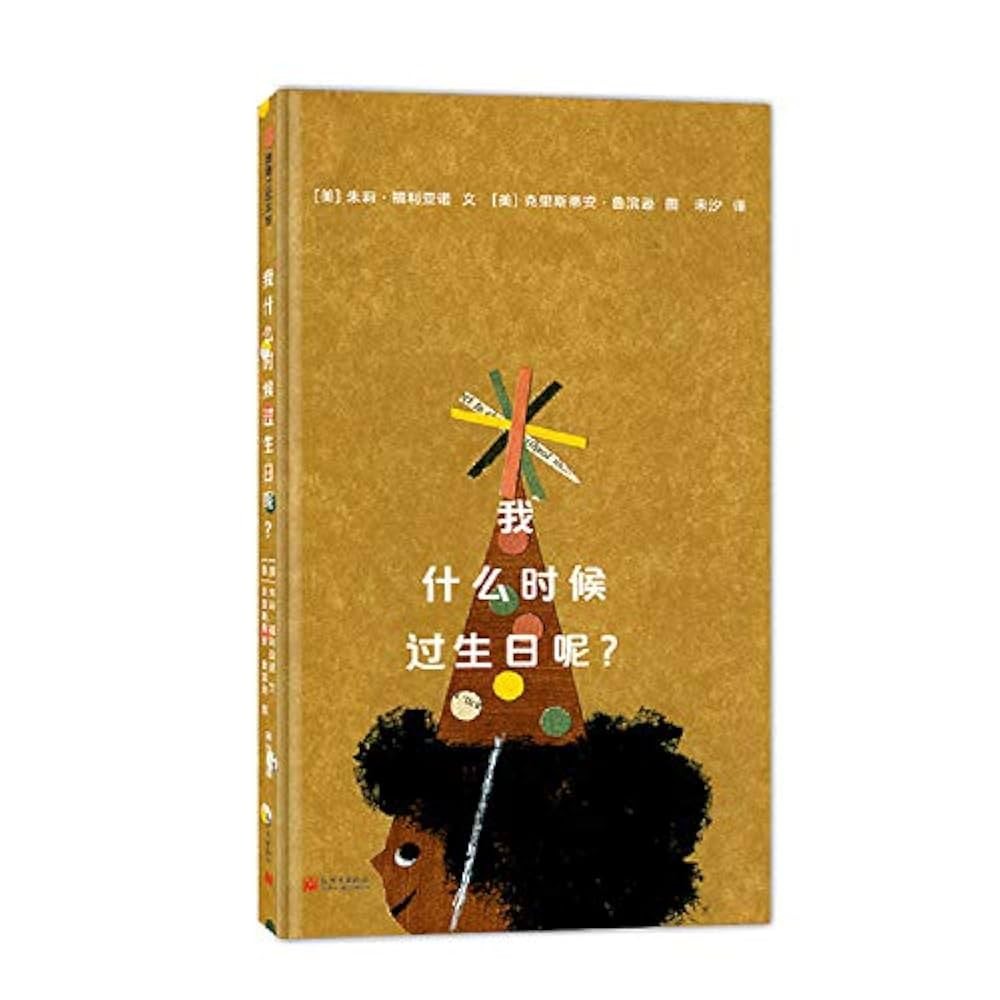 我什么时候过生日呢