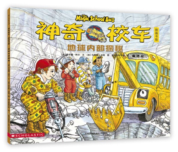 神奇校车：地球内部探秘（ 图画书）