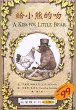 給小熊的吻 A KISS FOR LITTLE BEAR(中英双语)