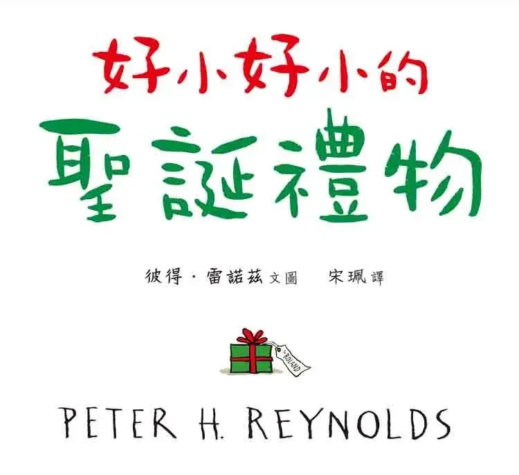 好小好小的聖誕禮物 |