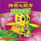 神奇校车动画版：《种子的奥秘》