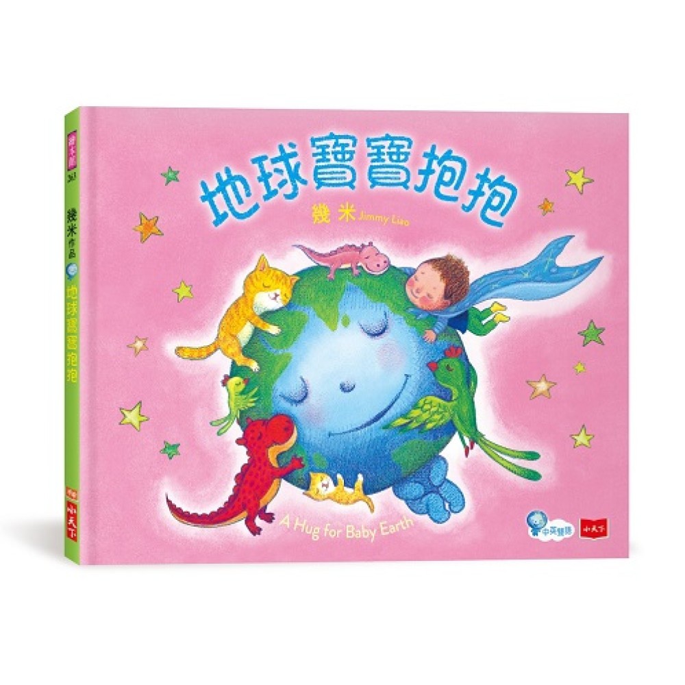 地球寶寶抱抱