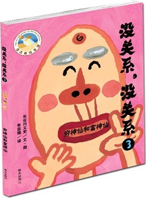 没关系没关系3：穷神仙和富神仙