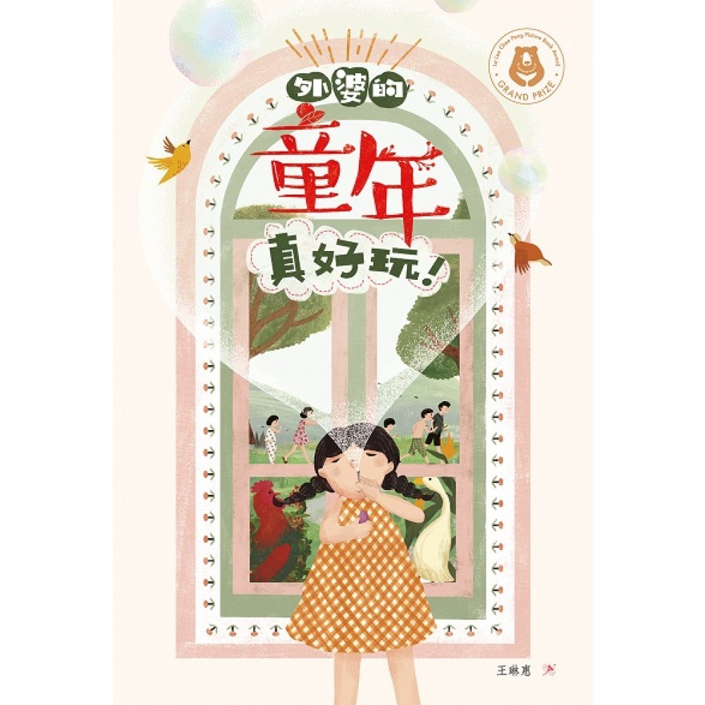 外婆的童年真好玩