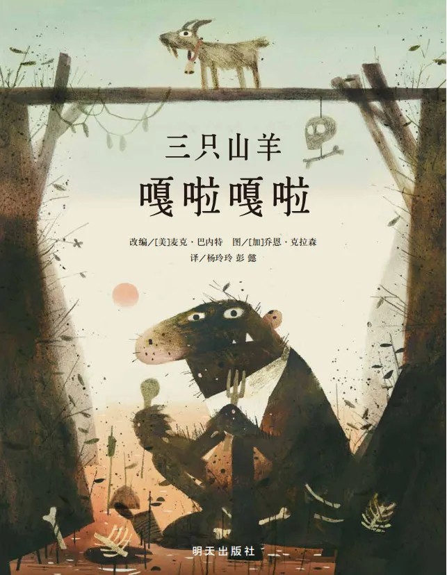 三只山羊嘎啦嘎啦