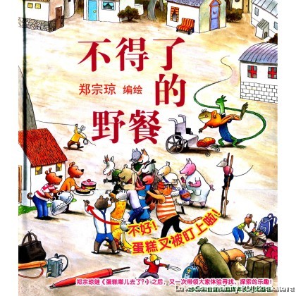 不得了的野餐 无字绘本