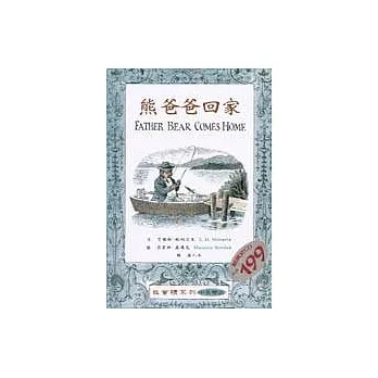 熊爸爸回家（中英雙語）