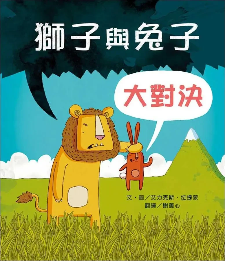 獅子與兔子大對決