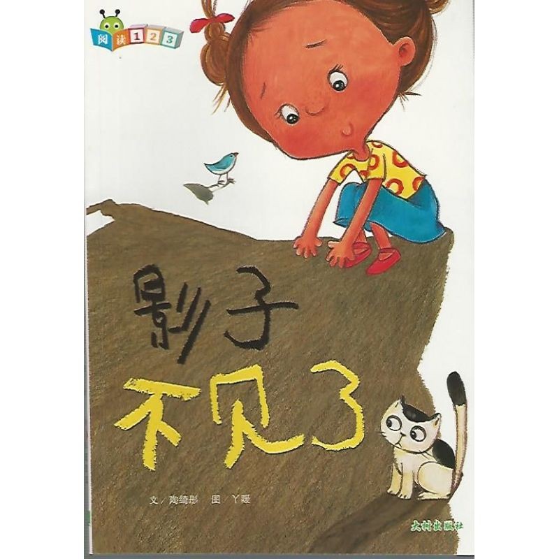 阅读123 影子不见了