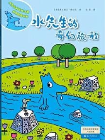 水先生的奇幻旅程