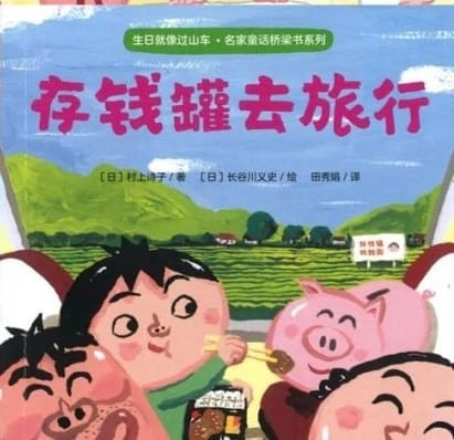 《存钱罐去旅行》.名家童话桥梁书系列（全5册）