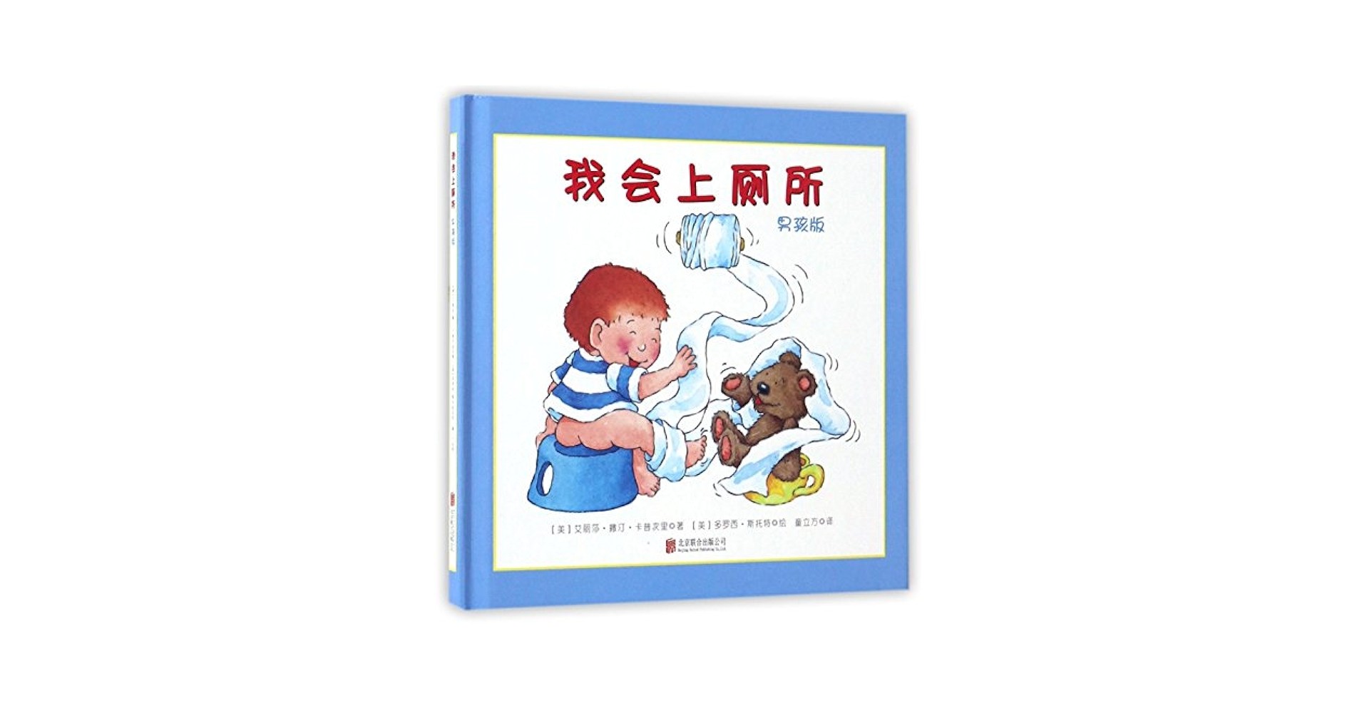 我会上厕所-男孩版