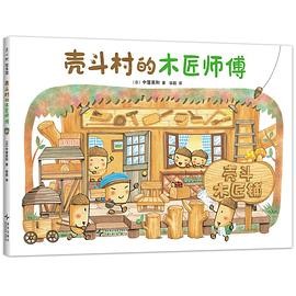 壳斗村的木匠师傅