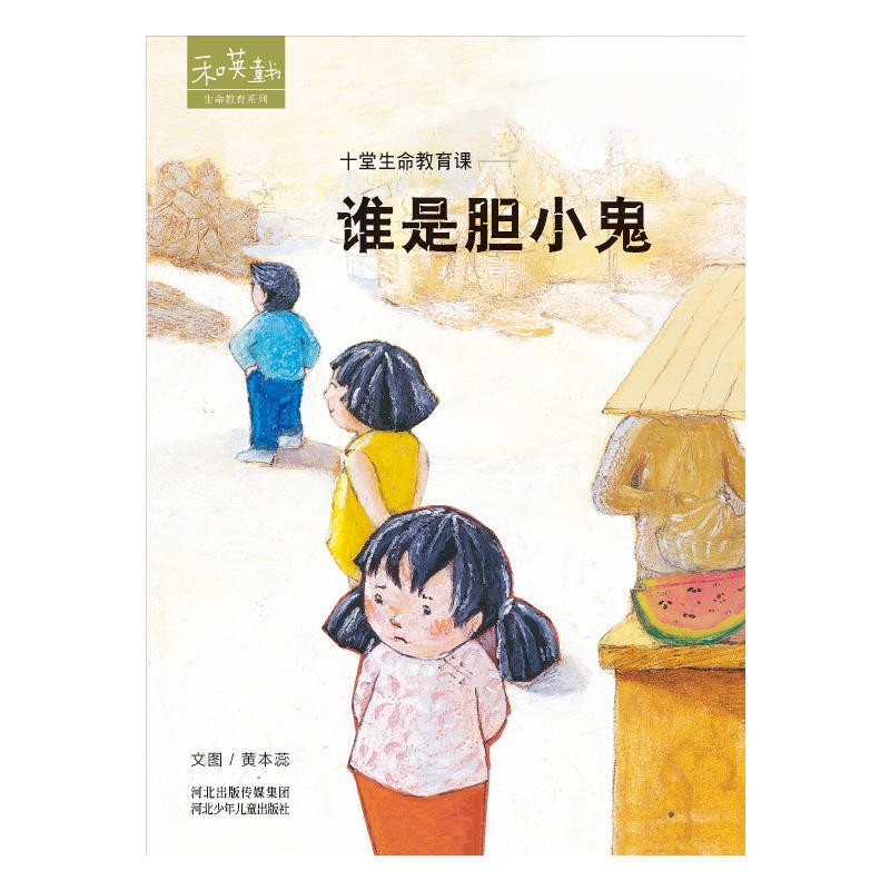 十堂生命教育课：《谁是胆小鬼》