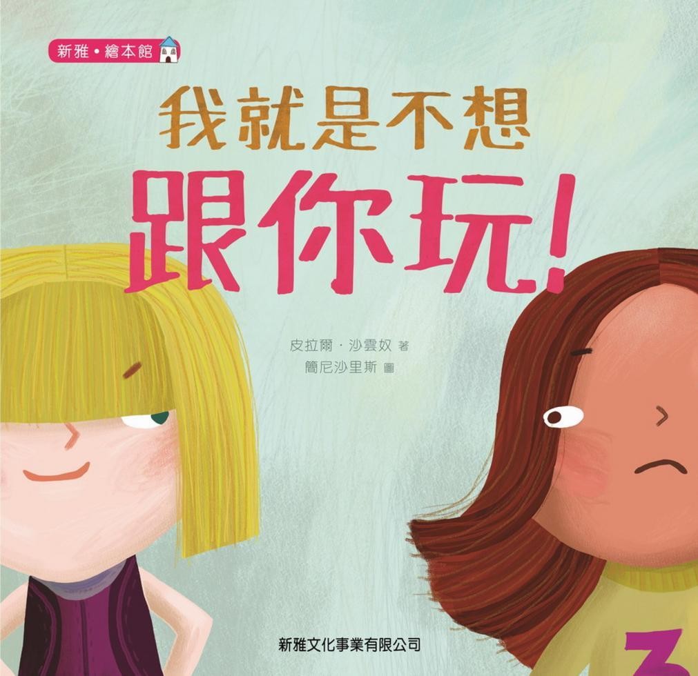 我就是不想跟你玩！