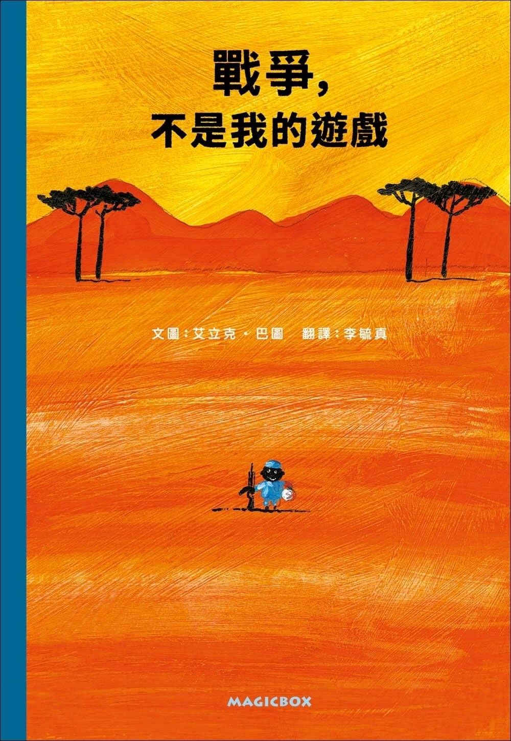 戰爭，不是我的遊戲