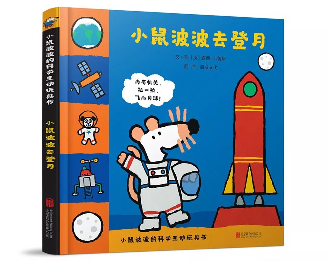 小鼠波波去登月 立体游戏书