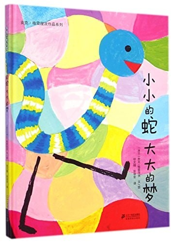 小小的蛇大大的梦