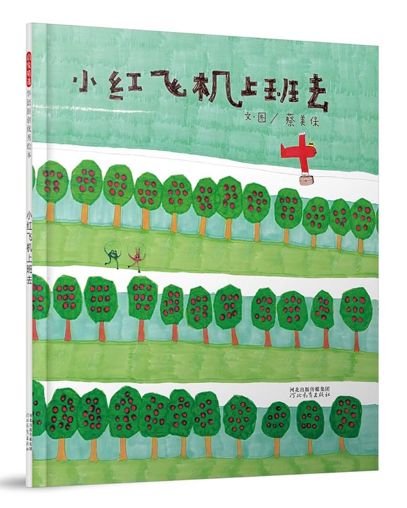 小红飞机上班去