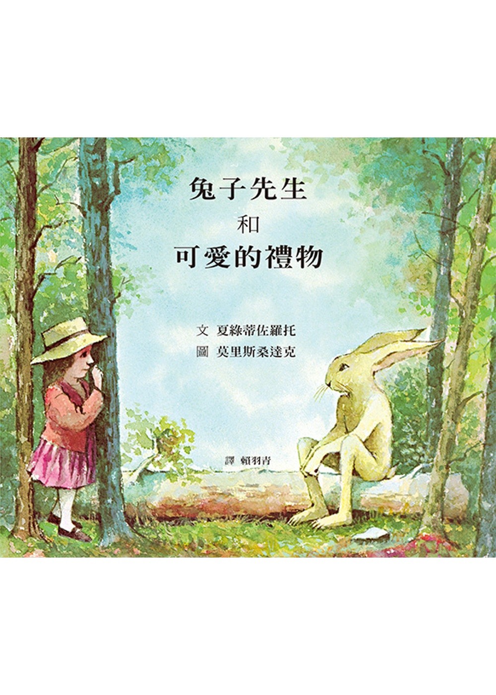 兔子先生和可愛的禮物