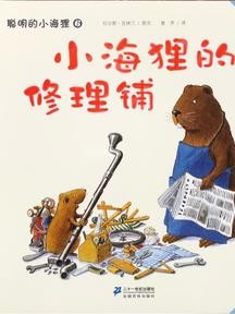 小海狸的修理铺