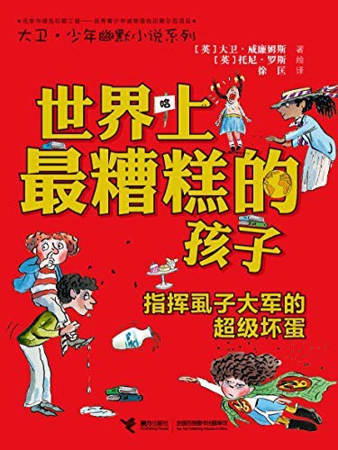 世界上最糟糕的孩子：指挥虱子大军的超级坏蛋 