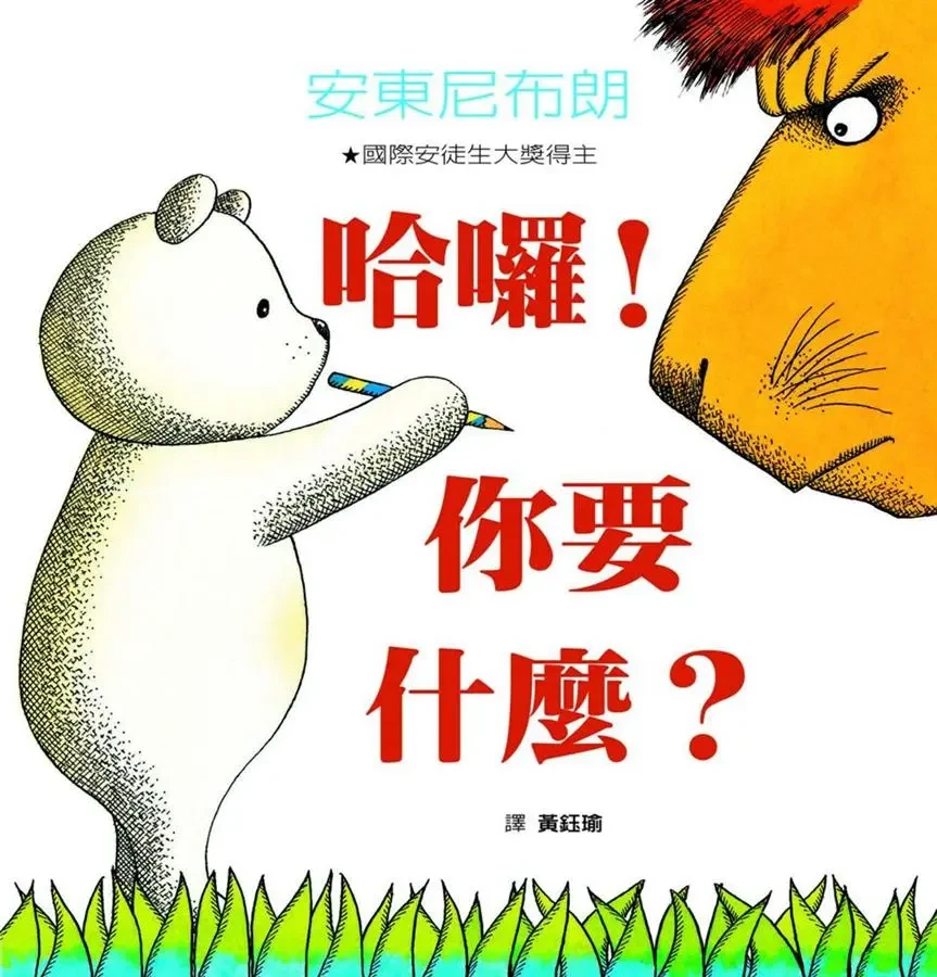 哈囉! 你要什麼?