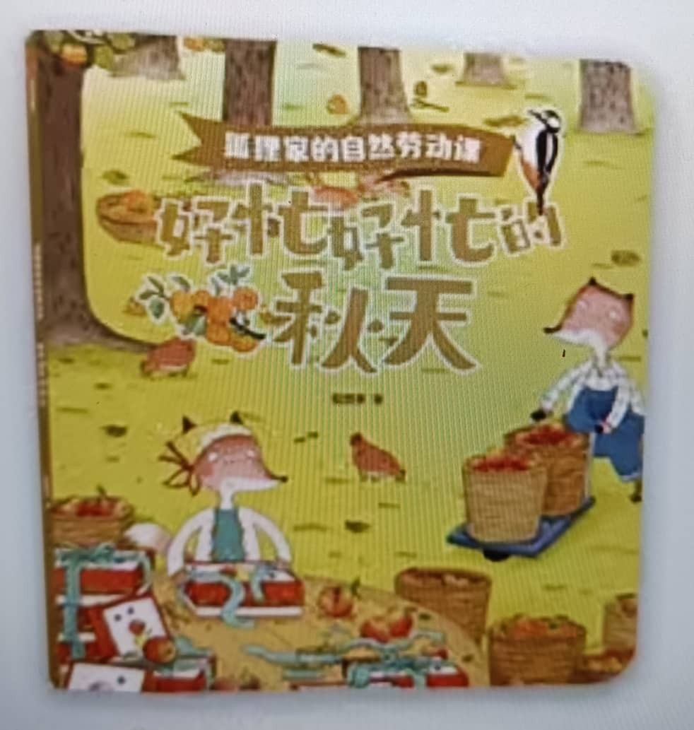 狐狸家的自然劳动课-好忙好忙的秋天