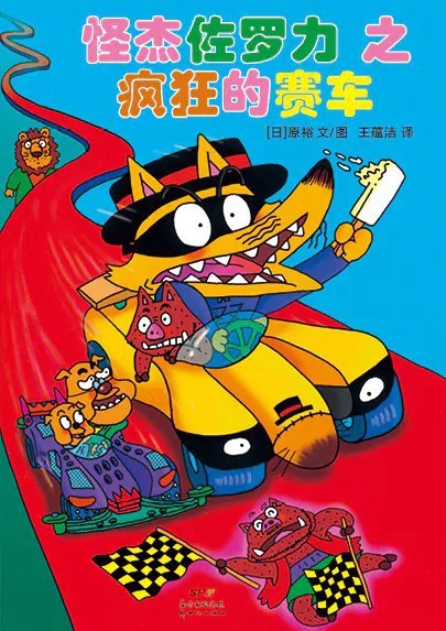 怪杰佐罗力之疯狂的赛车