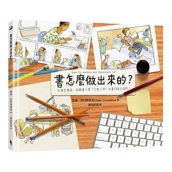 書怎麼做出來的？：故事怎麼寫、插圖畫什麼？完整公開一本書的 …