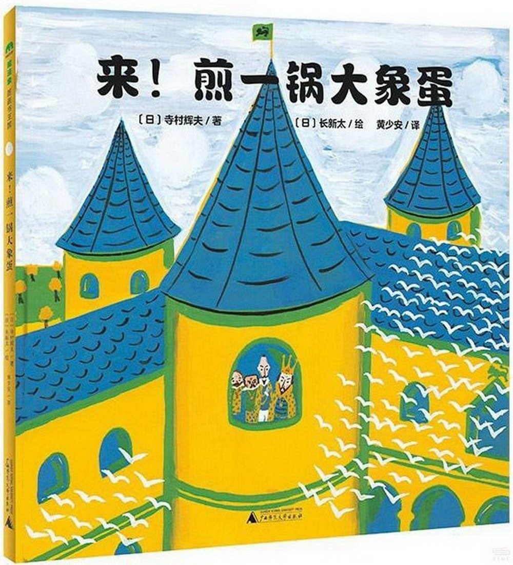 來！煎一鍋大象蛋