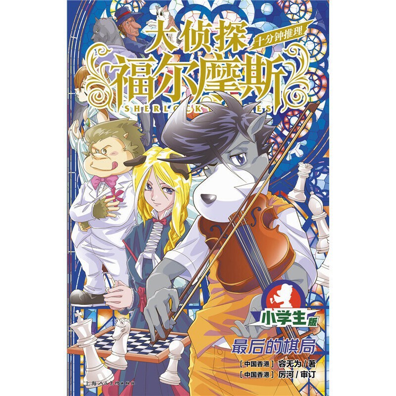 大侦探福尔摩斯·十分钟推理6 - 最后的棋局