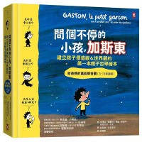 问个不停的孩子，加斯东：建立孩子价值观&世界观的第一本亲子哲学绘本 给爸妈的万能解答书