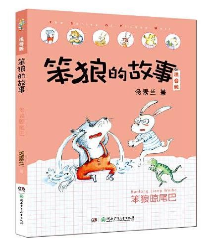 笨狼的故事注音版·笨狼晾尾巴 