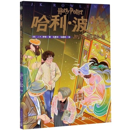 哈利·波特与凤凰社 Ⅰ