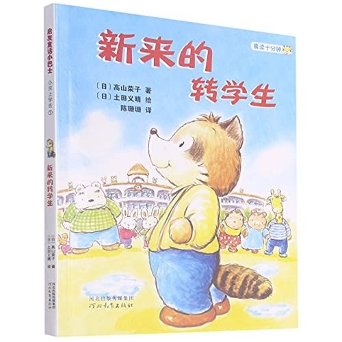 新来的转学生  桥梁书