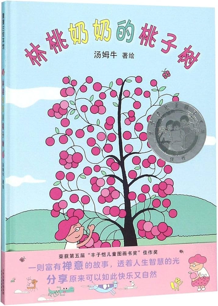 林桃奶奶的桃子树