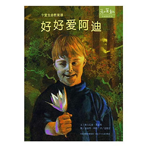 十堂生命教育课：《好好爱阿迪》