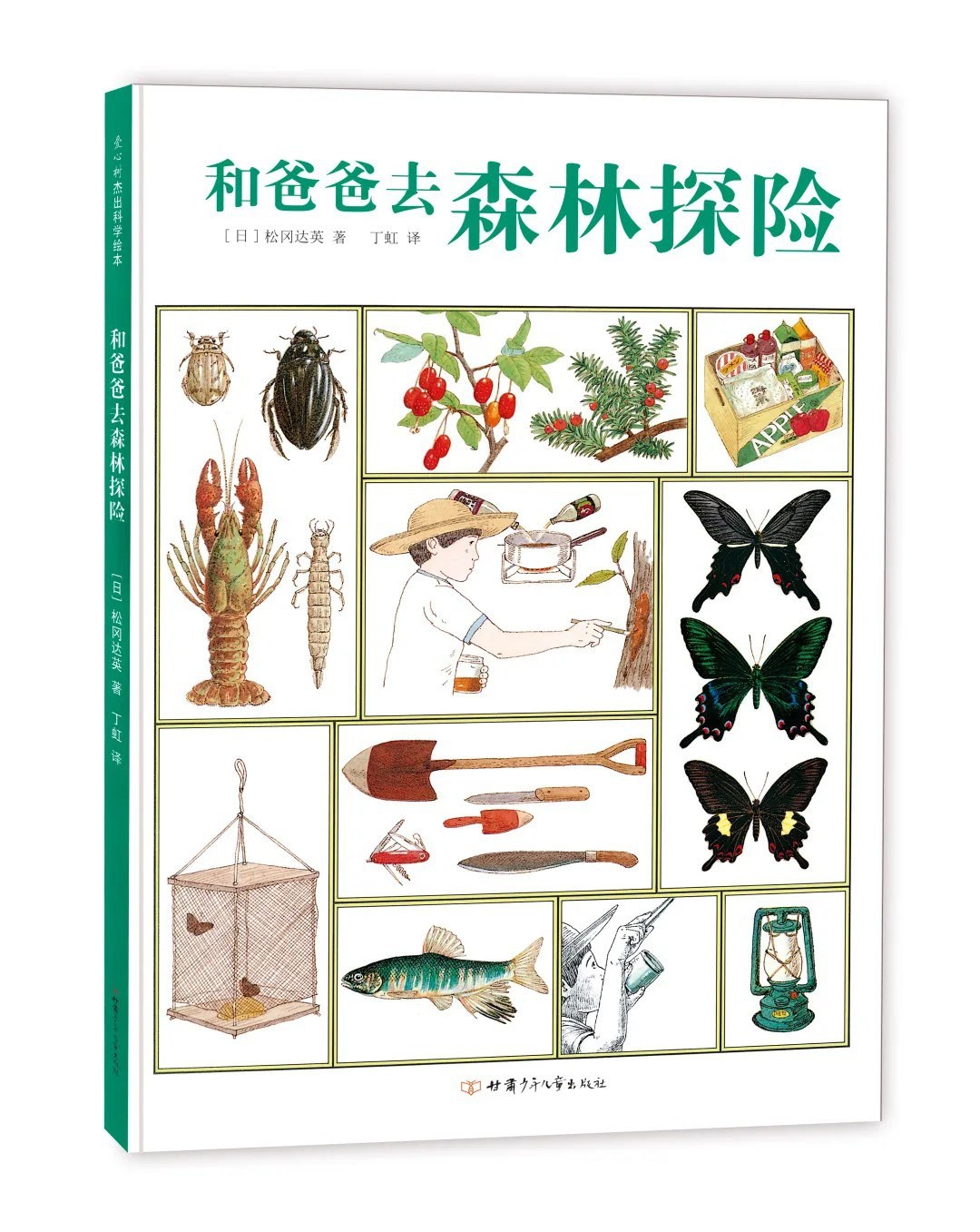 和爸爸去森林探险