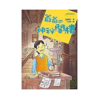 爺爺的神祕閣樓 少儿文学